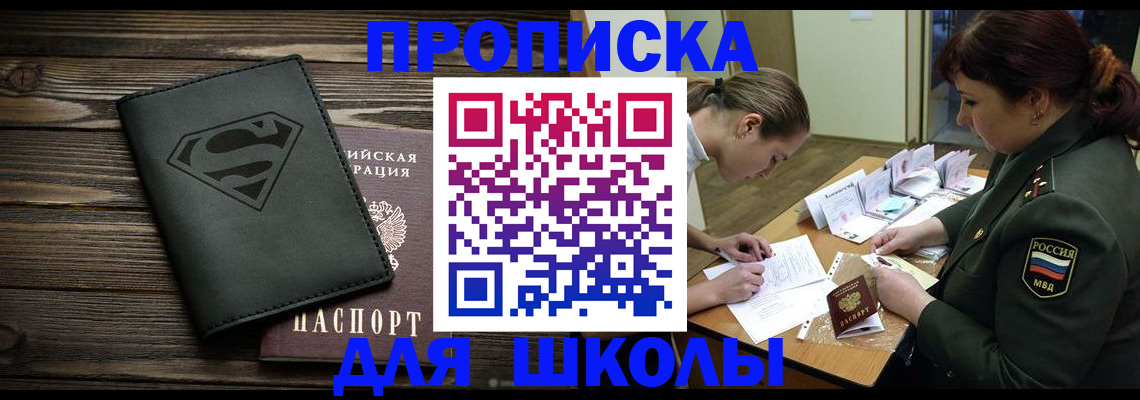 прописка для школы в Кирсе
